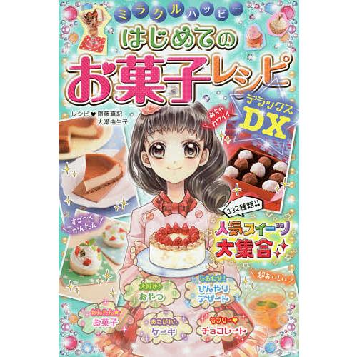 ミラクルハッピーはじめてのお菓子レシピDX(デラックス)