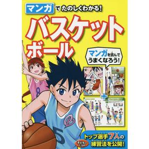 マンガでたのしくわかる!バスケットボール/西東社編集部