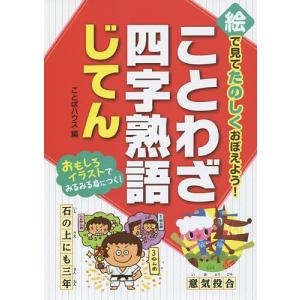 絵で見てたのしくおぼえよう ことわざ四字熟語じてん ことばハウス 最安値 価格比較 Yahoo ショッピング 口コミ 評判からも探せる