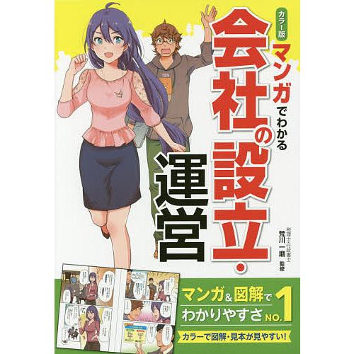 マンガでわかる会社の設立・運営 カラー版/荒川一磨