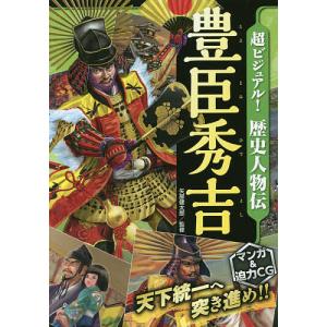 超ビジュアル!歴史人物伝豊臣秀吉/矢部健太郎