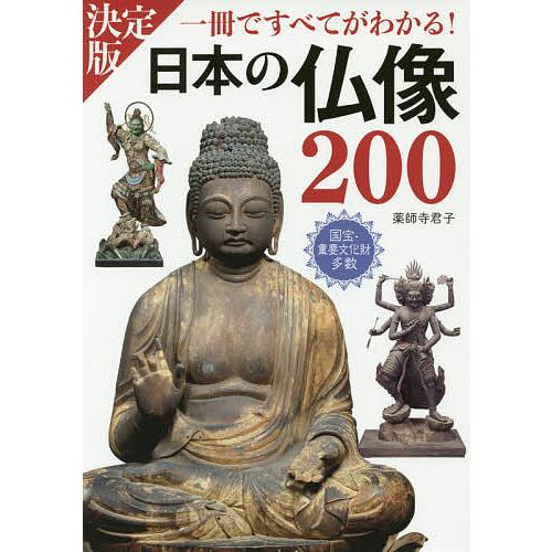 日本の仏像200 一冊ですべてがわかる! PHOTO &amp; ILLUSTRATION/薬師寺君子