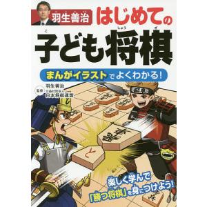 羽生善治はじめての子ども将棋 まんがイラストでよくわかる!/羽生善治/日本将棋連盟｜bookfan