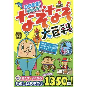 ひらめき!おもしろ!なぞなぞ大百科/なぞなぞ研究所