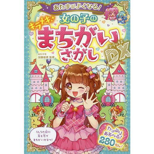 あたまがよくなる!女の子のキラメキまちがいさがしDX(デラックス)/加藤俊徳