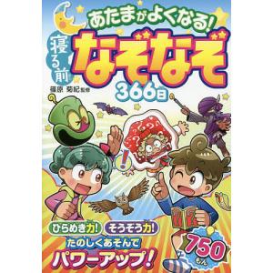 あたまがよくなる!寝る前なぞなぞ366日/篠原菊紀
