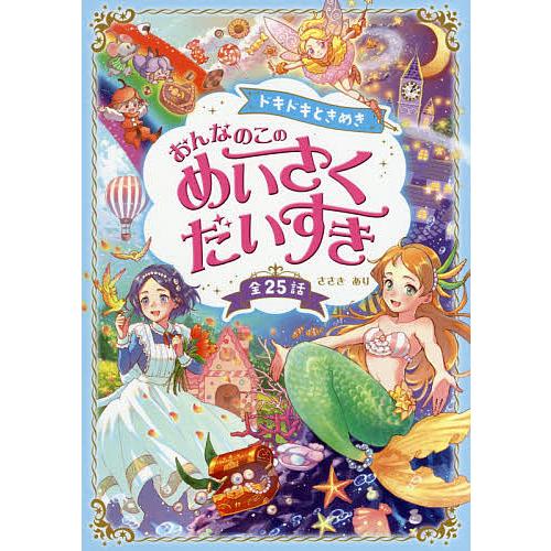 ドキドキときめきおんなのこのめいさくだいすき 全25話/ささきあり