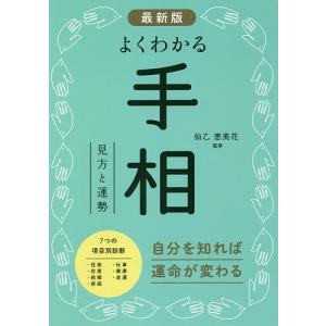 よくわかる手相 見方と運勢/仙乙恵美花｜bookfan