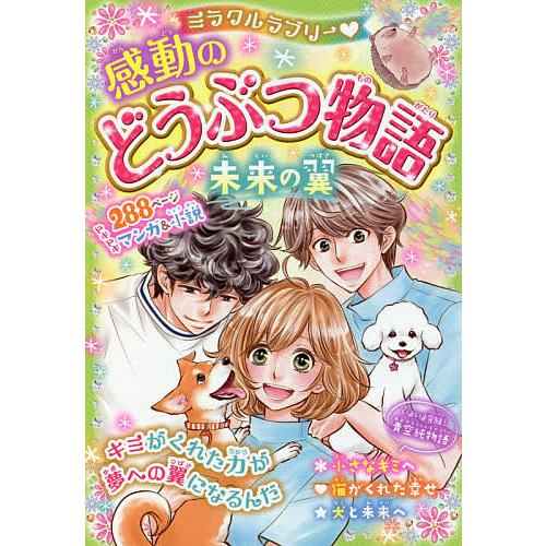 ミラクルラブリー・感動のどうぶつ物語 未来の翼/青空純