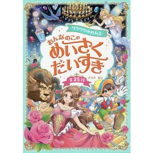 ワクワクゆめみるおんなのこのめいさくだいすき 全25話/ささきあり