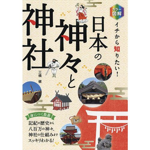 カラー図解イチから知りたい!日本の神々と神社/三橋健