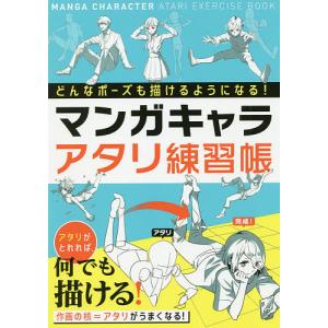 マンガキャラアタリ練習帳 どんなポーズでも描けるようになる!/西東社編集部｜bookfan