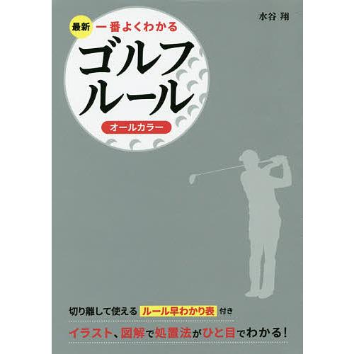 最新一番よくわかるゴルフルール オールカラー/水谷翔