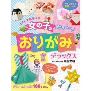 つくってあそべる!女の子のかわいいおりがみデラックス/新宮文明