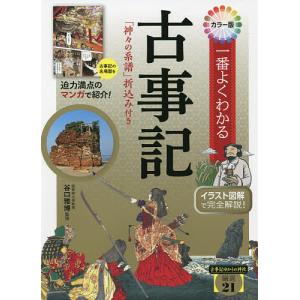 一番よくわかる古事記 カラー版/谷口雅博