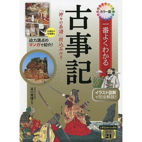 一番よくわかる古事記 カラー版/谷口雅博