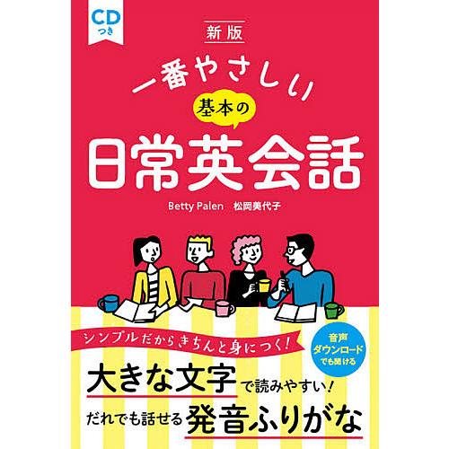 一番やさしい基本の日常英会話/BettyPalen/松岡美代子