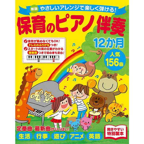 保育のピアノ伴奏12か月人気156曲 やさしいアレンジで楽しく弾ける!/西東社編集部