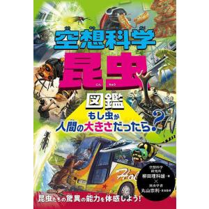 空想科学昆虫図鑑 もし虫が人間の大きさだったら? 柳田理科雄の買取情報