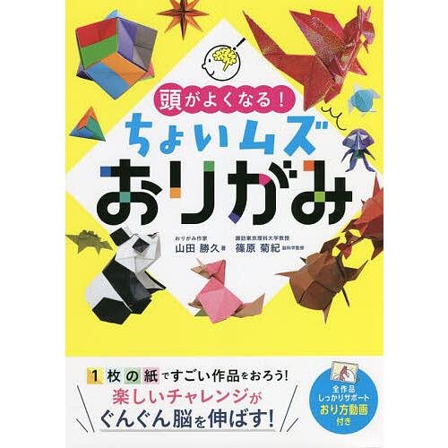 頭がよくなる!ちょいムズおりがみ/山田勝久