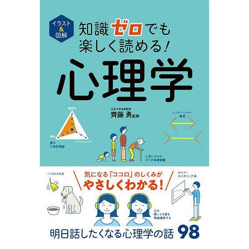 イラスト&amp;図解知識ゼロでも楽しく読める!心理学/齊藤勇