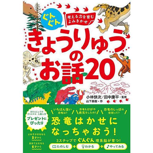 ぐんぐん考える力を育むよみきかせきょうりゅうのお話20 3才〜小学校低学年むけ/山下美樹/小林快次/...