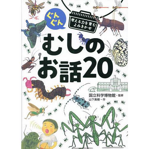 ぐんぐん考える力を育むよみきかせむしのお話20 3才〜小学校低学年むけ/山下美樹/国立科学博物館