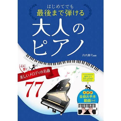 はじめてでも最後まで弾ける大人のピアノ 心に響く美しいメロディの名曲77/丹内真弓