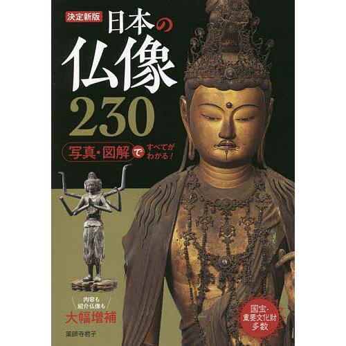 日本の仏像230 決定新版/薬師寺君子