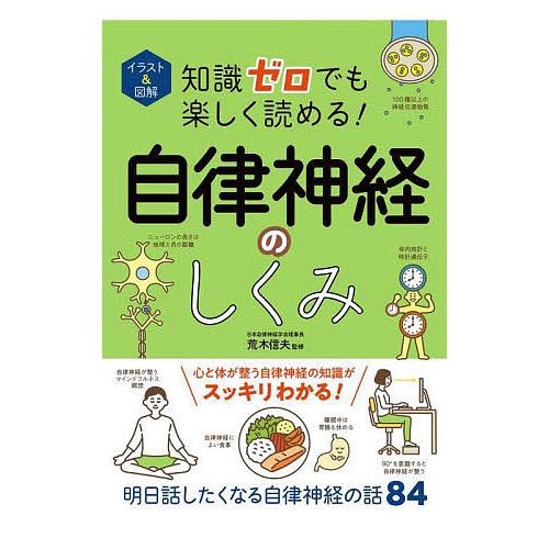 イラスト&amp;図解知識ゼロでも楽しく読める!自律神経のしくみ/荒木信夫