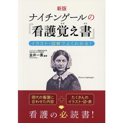 ナイチンゲールの『看護覚え書』 イラスト・図解でよくわかる!/金井一薫