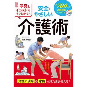 写真とイラストですぐわかる!安全・やさしい介護術/橋本正明