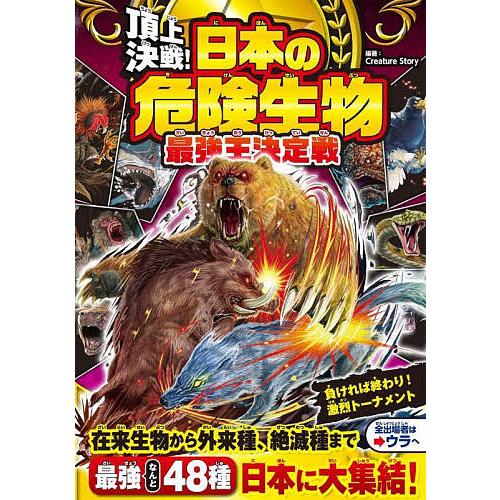 頂上決戦!日本の危険生物最強王決定戦/CreatureStory