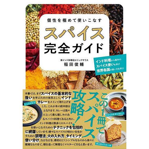 個性を極めて使いこなすスパイス完全ガイド/稲田俊輔