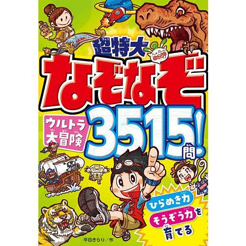 超特大なぞなぞウルトラ大冒険3515問! ひらめき力そうぞう力を育てる/平目きらり