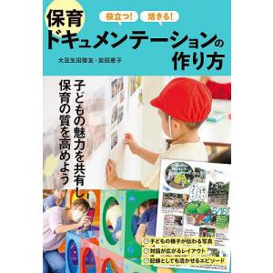 役立つ!活きる!保育ドキュメンテーションの作り方/大豆生田啓友/岩田恵子｜bookfanプレミアム