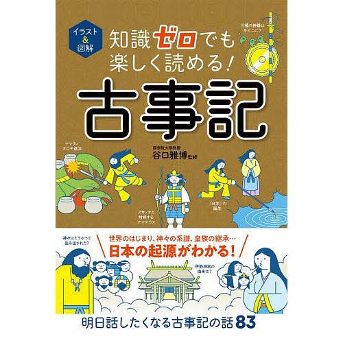イラスト&amp;図解知識ゼロでも楽しく読める!古事記/谷口雅博