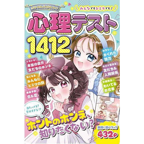 ミラクルハピネス心理テスト1412/ミラクル心理研究会