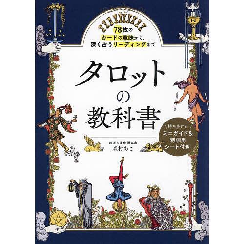 タロットの教科書 78枚のカードの意味から、深く占うリーディングまで/森村あこ