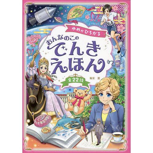 ゆめがひろがるおんなのこのでんきえほん 全22話/堀米薫