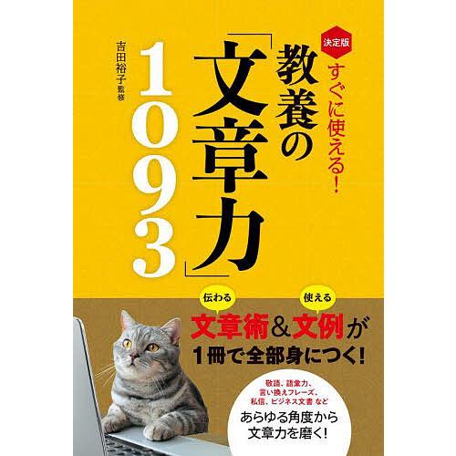 すぐに使える!教養の「文章力」1093 決定版/吉田裕子