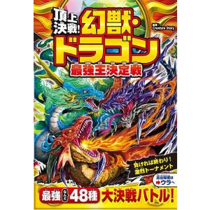 頂上決戦!幻獣・ドラゴン最強王決定戦/CreatureStory｜bookfan