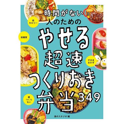 時間がない人のためのやせる超速つくりおき弁当349/食のスタジオ/レシピ