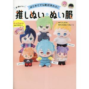 きせかえできるぬいぐるみ てづくり推しぬいBOOK + 〜お洋服編〜 2冊