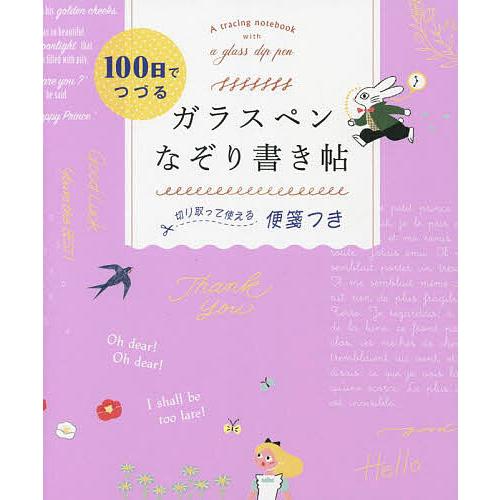 100日でつづるガラスペンなぞり書き帖/西東社編集部