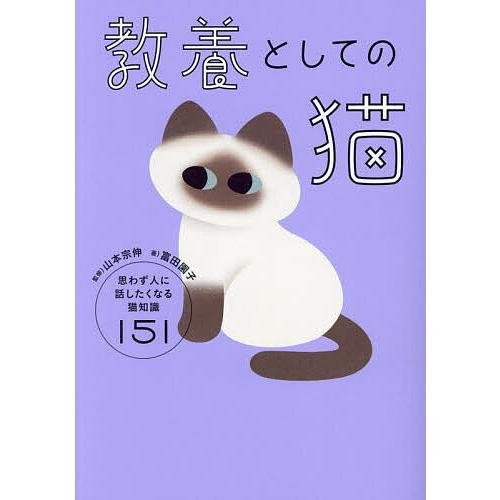 教養としての猫 思わず人に話したくなる猫知識151/富田園子/山本宗伸