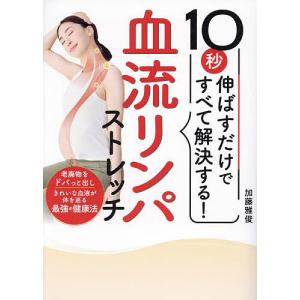 10秒伸ばすだけですべて解決する!血流リンパストレッチ/加藤雅俊
