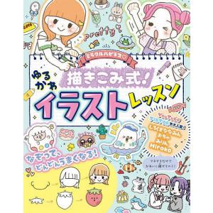 ミラクルハピネス描きこみ式!ゆるかわイラストレッスン/しろくまななみん/おちゃ/みりん｜bookfanプレミアム