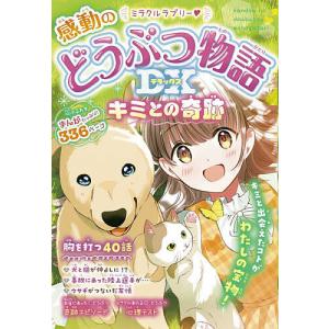 ミラクルラブリー・感動のどうぶつ物語DX キミとの奇跡/春風はな