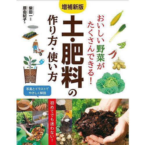 おいしい野菜がたくさんできる!土・肥料の作り方・使い方/柴田一/原由紀子